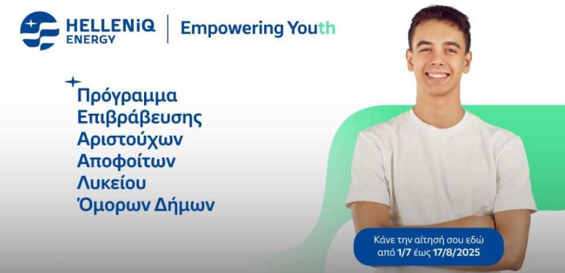 Για 4η συνεχόμενη χρονιά η HELLENiQ ENERGY στηρίζει τους αριστούχους αποφοίτους Λυκείου της Κοζάνης