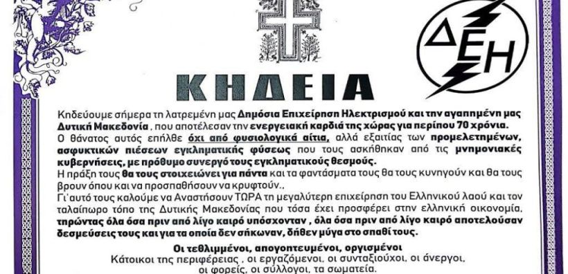 Με… κηδειόχαρτα η υποδοχή Τσίπρα στην Κοζάνη