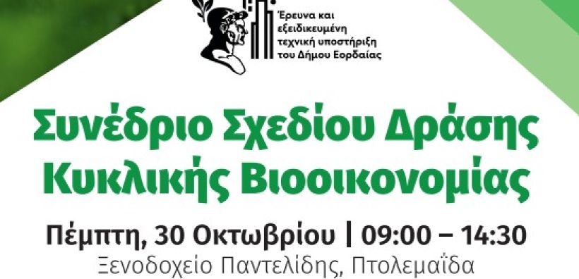 Συνέδριο Σχεδίου Δράσης Κυκλικής Βιοοικονομίας από τον Δήμο Εορδαίας και το CluBE