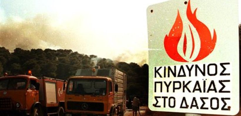 Πολύ υψηλός κίνδυνος πυρκαγιάς την Τετάρτη