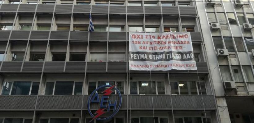 Κλαδικό Σωματείο Ενέργειας: Συμβολική κατάληψη στη ΔΕΗ ενάντια στην απόσυρση των λιγνιτικών μονάδων και στις απολύσεις