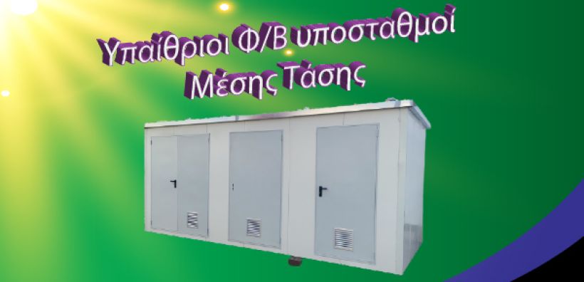 Υπαίθριοι Φ/Β υποσταθμοί Μέσης Τάσης από την NanoDomi και την ANAX TEXNIKI