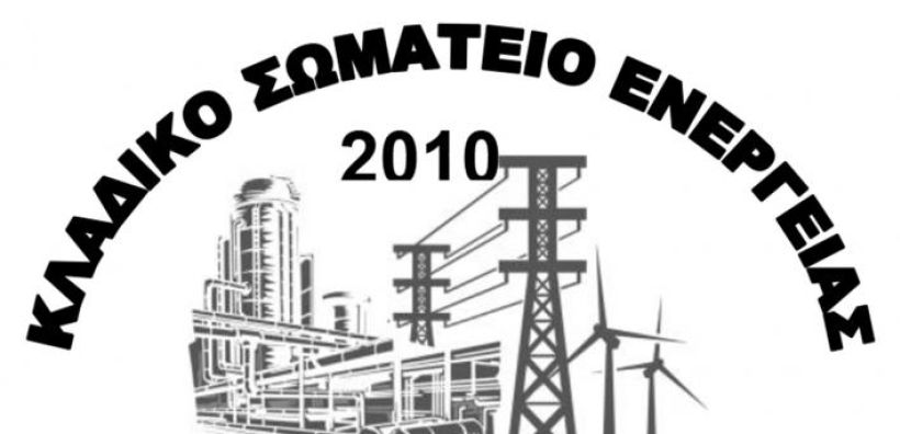 Κλαδικό Σωματείο Ενέργειας: ΟΛΟΙ τη Παρασκευή 25 Αυγούστου στις 7:30μμ στο συλλαλητήριο στη πλατεία συντάγματος, για τη προστασία της ζωής, της περιουσίας μας, του περιβάλλοντος