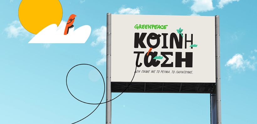 Νέα λύση από την Greenpeace: Κοινή Τάση - Δεν πάμε με το ρεύμα, το παράγουμε!