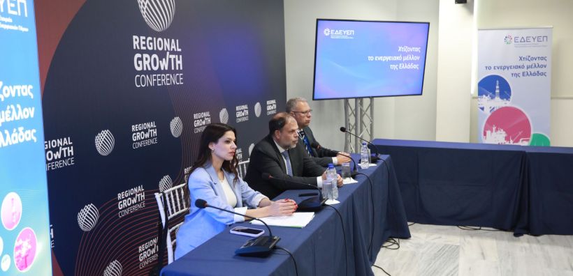 Η ΕΔΕΥΕΠ στο 14ο Regional Growth Conference: Ενημέρωση για τον ρόλο των ενεργειακών πόρων στην περιφερειακή ανάπτυξη