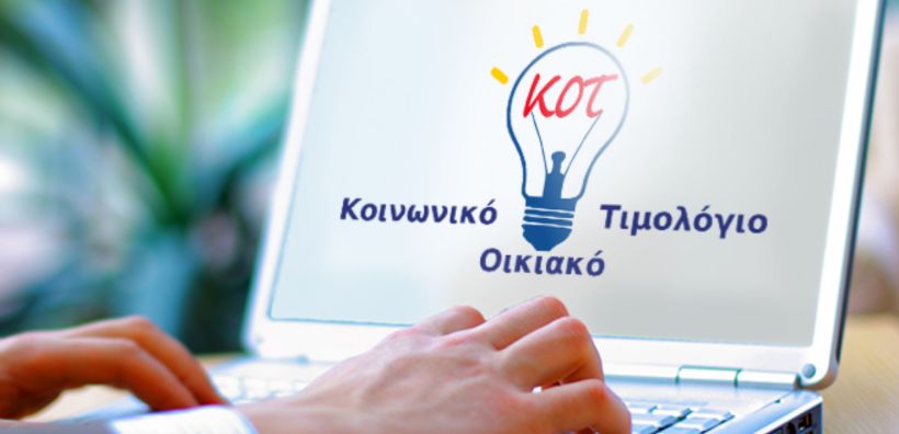 Σε ΦΕΚ η απόφαση της ΡΑΕ για τον υπολογισμό του ανταλλάγματος που αφορά τις εκπτώσεις του ΚΟΤ