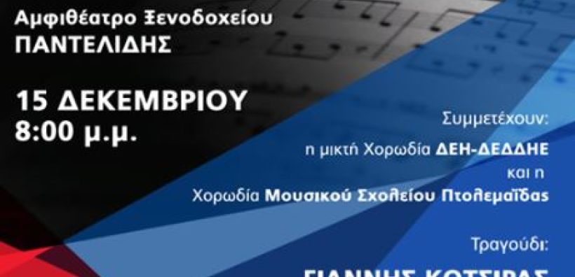 Με τον Γ. Κότσιρα η φετινή «Συνάντηση Χορωδιών», που συνδιοργανώνουν ΔΕΗ και ΣΠΑΡΤΑΚΟΣ