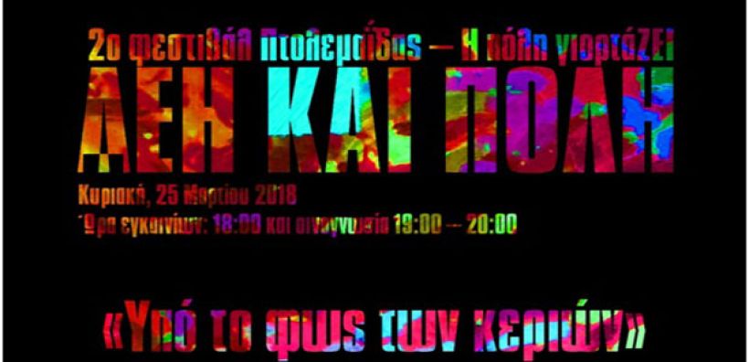 2ο Φεστιβάλ Πτολεμαΐδας – Η πόλη γιορτάΖΕΙ - ΔΕΗ και Πόλη