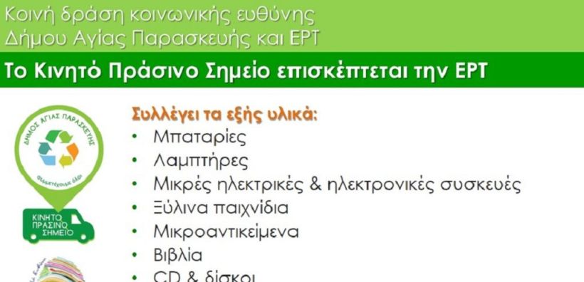 ΣυμμΕΡΤέχω: Δράση Κοινωνικής Ευθύνης της ΕΡΤ – Δήμου Αγίας Παρασκευής