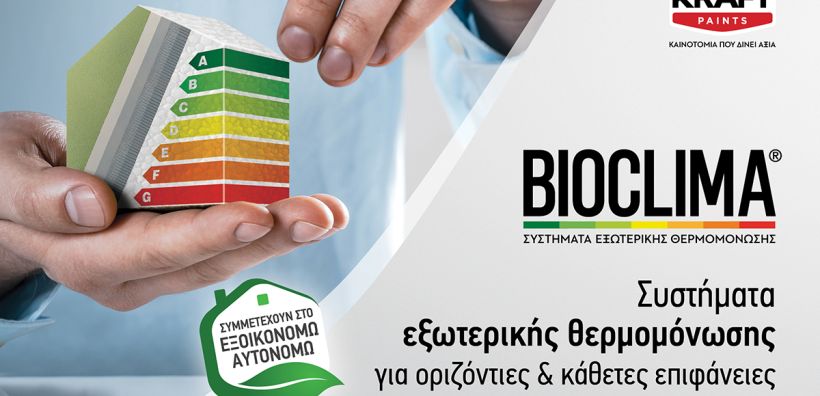 Η KRAFT Paints συμμετέχει στο πρόγραμμα «Εξοικονομώ – Αυτονομώ» με τη σειρά θερμομόνωσης κτηρίων BIOCLIMA