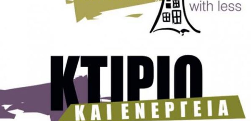 Ολοένα φθηνότερη η ενεργειακά αποδοτική κατασκευή και ανακαίνιση κτιρίων