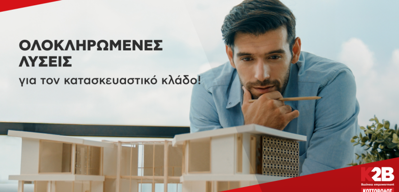 Η Κωτσόβολος προσφέρει ολοκληρωμένες λύσεις για επαγγελματίες στον κατασκευαστικό κλάδο