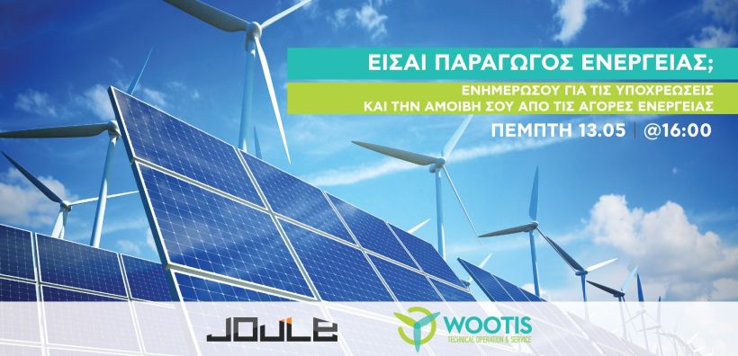 Webinar της Wootis την Πέμπτη 13/05 στις 16:00 με αντικείμενο τις νέες αγορές Ενέργειας και το ρόλο του Φο.Σ.Ε. σε αυτές