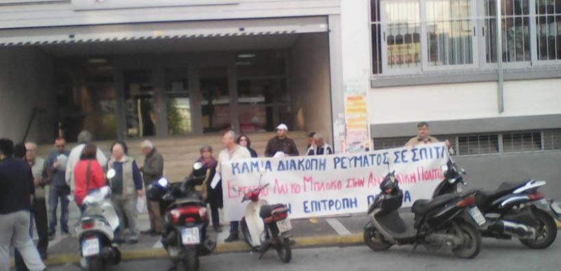 Παρέμβαση των Λαϊκών Επιτροπών Πειραιά στη ΔΕΗ