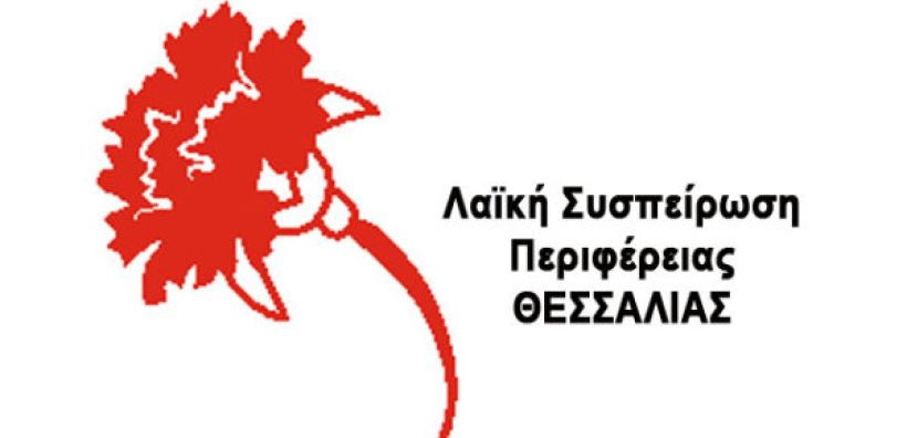Λαϊκή Συσπείρωση Θεσσαλίας: Καμία διακοπή ηλεκτρικού ρεύματος σε λαϊκά νοικοκυριά – Μείωση 50% των τιμολογίων