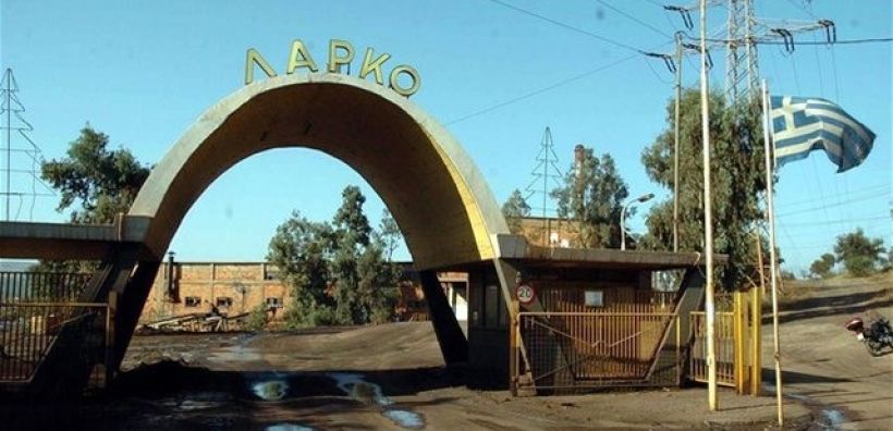 Εκτός λειτουργίας το εργοστάσιο της ΛΑΡΚΟ
