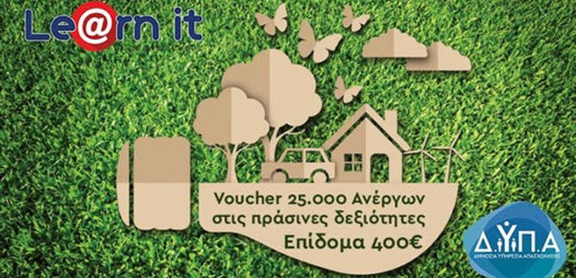 Νέο πρόγραμμα απόκτησης και αναβάθμισης πράσινων δεξιοτήτων της ΔΥΠΑ – Εκπαιδευτικό επίδομα έως 400 ευρώ για 25.000 ανέργους 