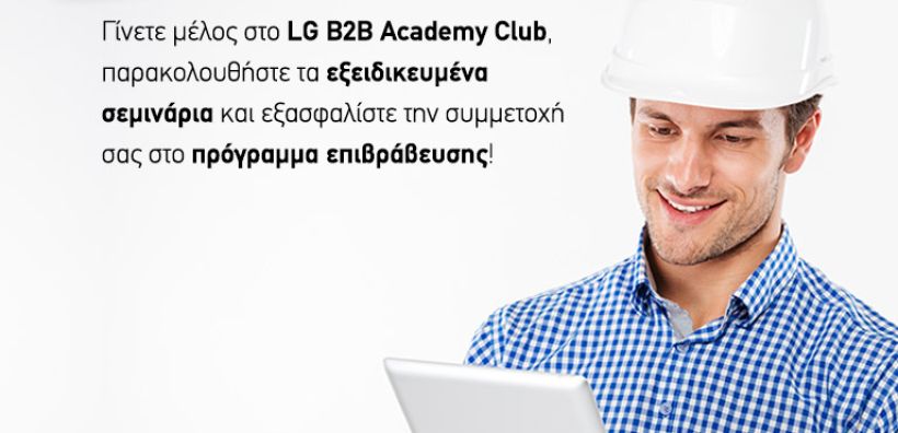 Η LG B2B Ακαδημία καλωσορίζει το πρώτο πρόγραμμα επιβράβευσης σεμιναρίων 
