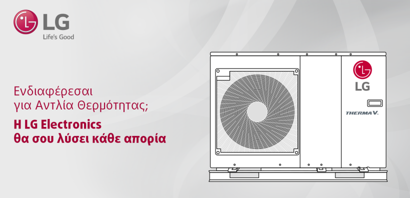 Η LG Electronics Hellas προσκαλεί τους καταναλωτές σε διαδικτυακή εκδήλωση λύνοντας κάθε απορία για τις αντλίες θερμότητας
