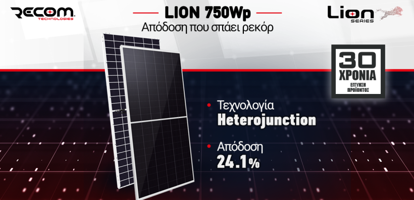 Η RECOM Technologies παρουσιάζει τη φωτοβολταϊκή μονάδα  RECOM Lion HJT 750Wp με 30 χρόνια εγγύηση προϊόντος