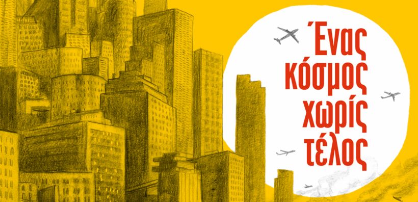 Ενέργεια και Κλιματική Αλλαγή: Ένα «στενάχωρο» θέμα από μια ανάλαφρη οπτική 