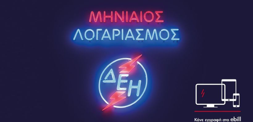 "Οργώνει" την χώρα εξειδικευμένη ομάδα της ΔΕΗ διαδίδοντας τα οφέλη του ηλεκτρονικού λογαριασμού