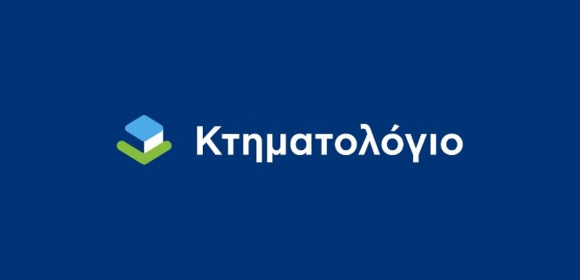 Μόνο ψηφιακά η υποβολή πράξεων και αιτήσεων σε όλα τα Κτηματολογικά Γραφεία και τα Υποκαταστήματα της χώρας -  Νέο διευρυμένο ωράριο για την έρευνα των αρχείων 