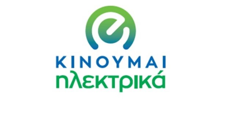 Υπουργείο Υποδομών: Ερωτήσεις και απαντήσεις για το «Κινούμαι Ηλεκτρικά»