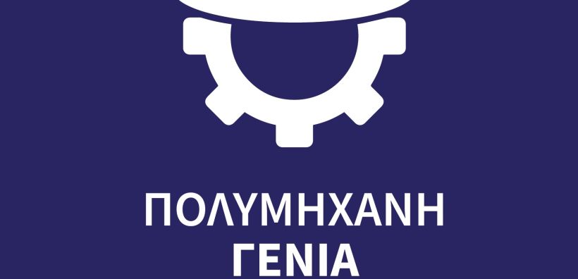 «Πολυμήχανη Γενιά»: Πρόγραμμα ανάπτυξης δεξιοτήτων νέων μηχανικών από τη ΓΕΚ ΤΕΡΝΑ