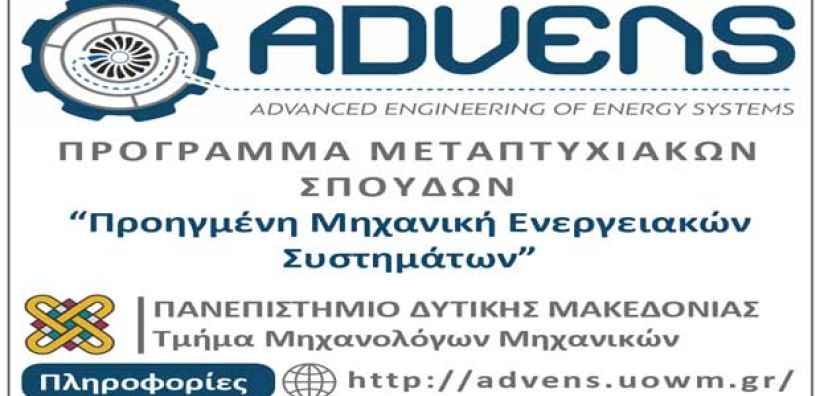 Άνοιξε η διαδικασία υποβολής αιτήσεων για το μεταπτυχιακό “Προηγμένη Μηχανική Ενεργειακών Συστημάτων"