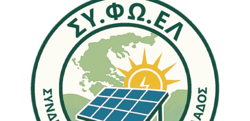  Συνεδριάζει αύριο στη Λάρισα το Δ.Σ. του Συνδέσμου Φωτοβολταϊκών Ελλάδας