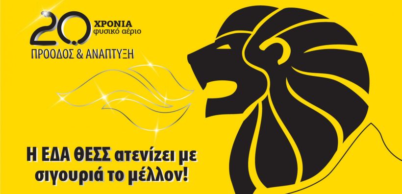 ΕΔΑ ΘΕΣΣ: επετειακή εκδήλωση για τα 20 χρόνια Φυσικού Αερίου στη Θεσσαλονίκη και τη Θεσσαλία