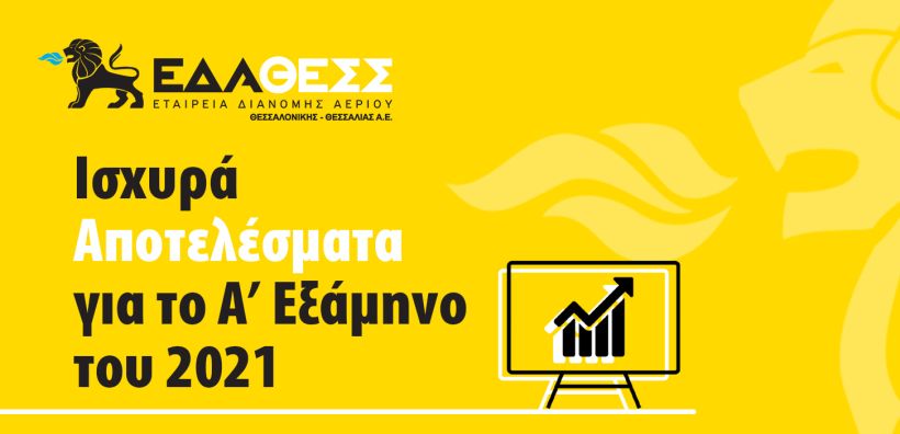 Ισχυρά αποτελέσματα της ΕΔΑ ΘΕΣΣ για το α’ εξάμηνο του 2021 - Σημαντική αύξηση σε νέες συνδέσεις και επενδύσεις, μείωση στα τιμολόγια