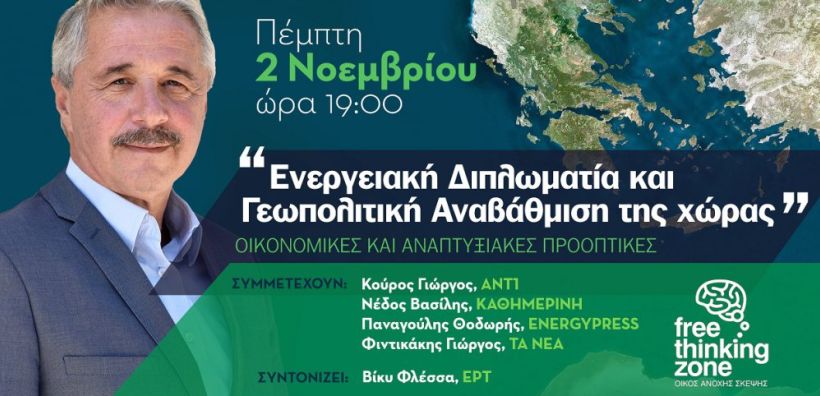 Σήμερα η συζήτηση με το Γ. Μανιάτη για την ενεργειακή διπλωματία - Δείτε τη live στο energypress