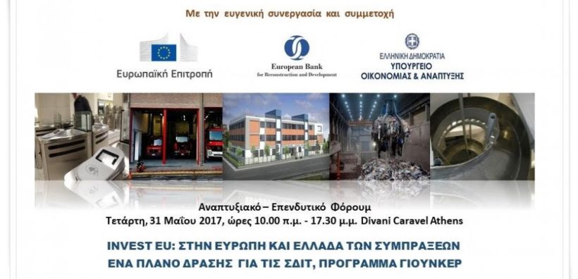 Μεθαύριο το επενδυτικό φόρουμ «ΙΝVEST EU: Στην Ευρώπη και Ελλάδα των συμπράξεων»