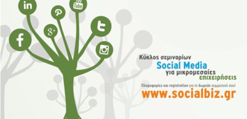 Με επιτυχία συνεχίζεται η πρωτοβουλία «Σκέψου φυσικά και… social» 