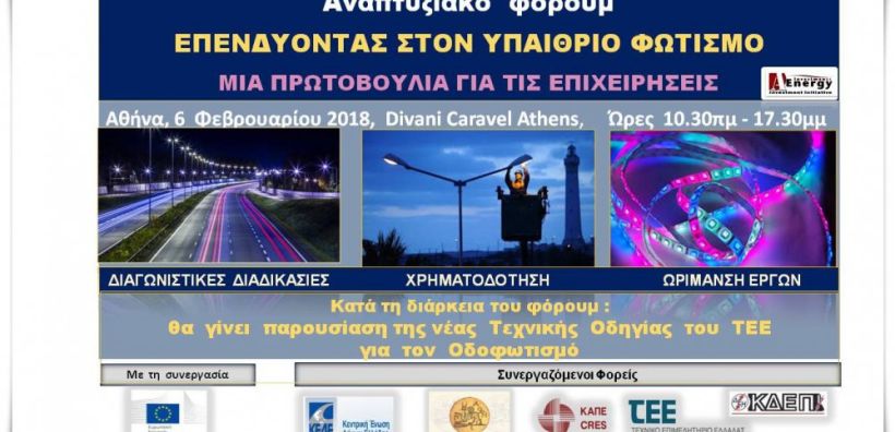 Στις 6 Φεβρουαρίου το φόρουμ της A-Energy Investments για τον υπαίθριο φωτισμό