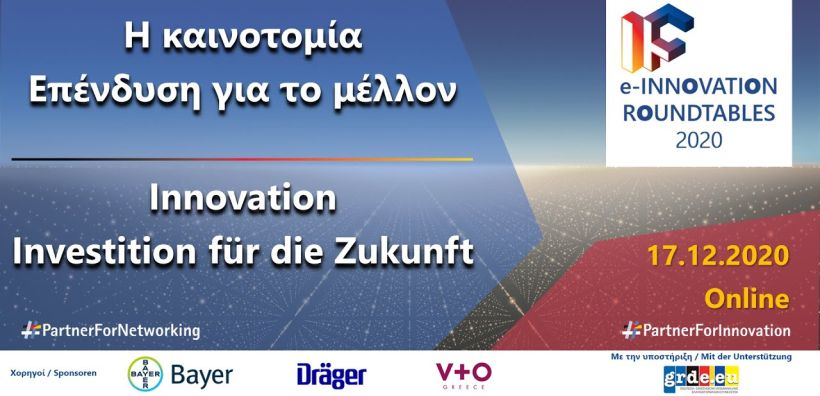 e-Innovation Roundtables: Καλές πρακτικές συλλογής, διαλογής και αξιοποίησης απορριμμάτων – Το Γερμανικό παράδειγμα