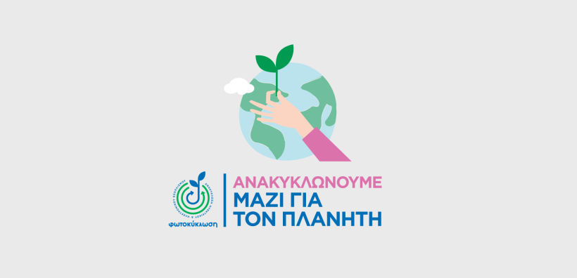 Ανακυκλώνοντας με τη ΦΩΤΟΚΥΚΛΩΣΗ, κερδίζεις εσύ και πλανήτης!
