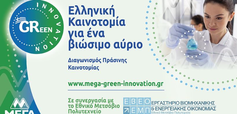 ΜΕΓΑ ACT GREEN: Ελληνική Καινοτομία για ένα βιώσιμο αύριο 