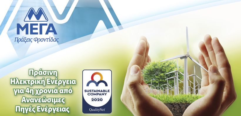 Για 4η συνεχόμενη χρονιά Εγγυήσεις Προέλευσης από 100% ΑΠΕ για την ΜΕΓΑ Προϊόντα Ατομικής Υγιεινής 