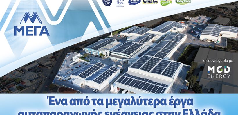 Η ΜΕΓΑ ολοκλήρωσε φωτοβολταϊκό 3 MW στις κτιριακές της εγκαταστάσεις στις Αχαρνές