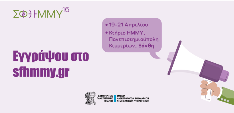 15ο Συνέδριο Φοιτητών Ηλεκτρολόγων Μηχανικών και Μηχανικών Υπολογιστών (ΣΦΗΜΜΥ) στις 19-21/4