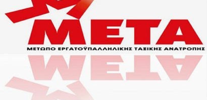 Συνδιάσκεψη του ΜΕΤΑ-ΔΕΗ στις 19/11 στην Πτολεμαΐδα