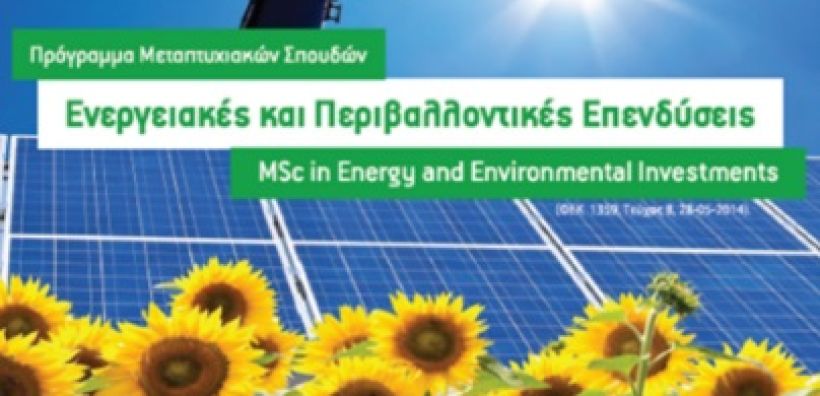 5ος κύκλος στο μεταπτυχιακό 'Ενεργειακές και Περιβαλλοντικές Επενδύσεις' του ΤΕΙ Πειραιά