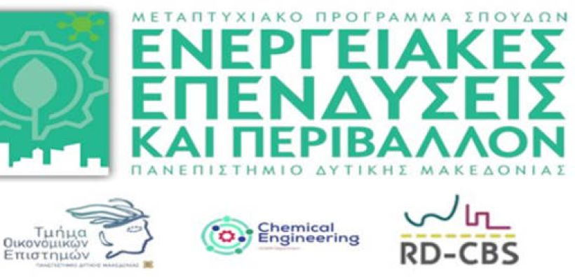 Προκήρυξη Διατμηματικού Προγράμματος Μεταπτυχιακών Σπουδών του Πανεπιστημίου Δυτικής Μακεδονίας με τίτλο: “Ενεργειακές Επενδύσεις και Περιβάλλον”