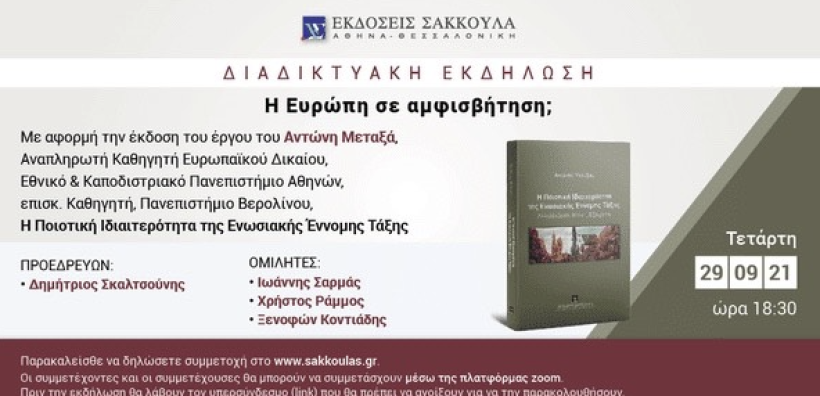Οι Πρόεδροι των ανωτάτων δικαστηρίων της χώρας μιλούν για το νέο βιβλίο του καθηγητή Α. Μεταξά