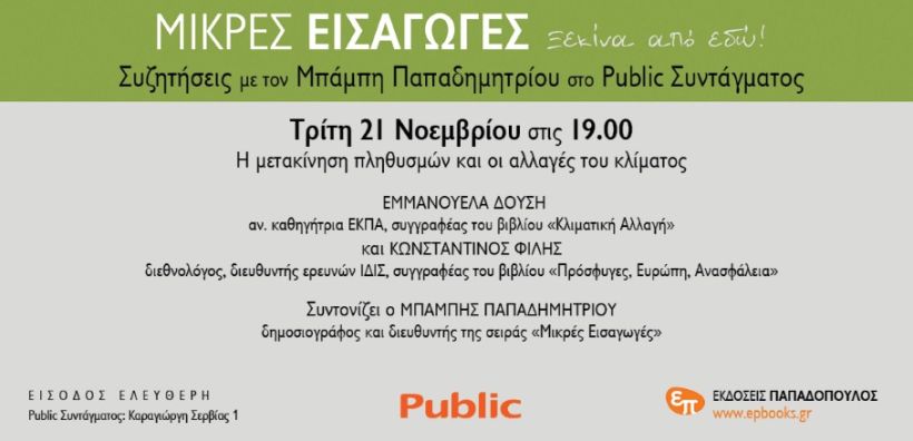 Η μετακίνηση πληθυσμών και οι αλλαγές του κλίματος: Συζήτηση στις 21/11 στα Public