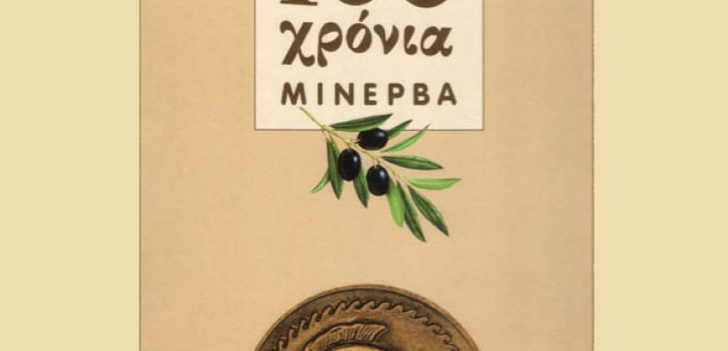 Αγορά πετρελαίου θέρμανσης για 15 σχολεία από τη Μινέρβα