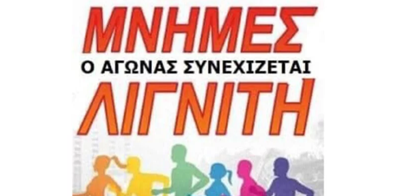 17ος  Πανελλήνιος Αγώνας Δρόμου ¨Μνήμες Λιγνίτη¨ την Κυριακή 4 Οκτωβρίου